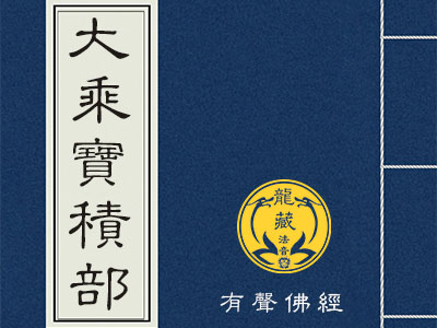 大乘宝积部