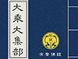 大乘大集部