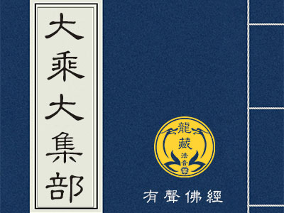 大乘大集部