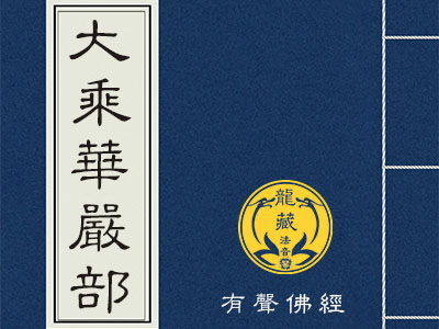 大乘华严部