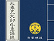 五大部外重译
