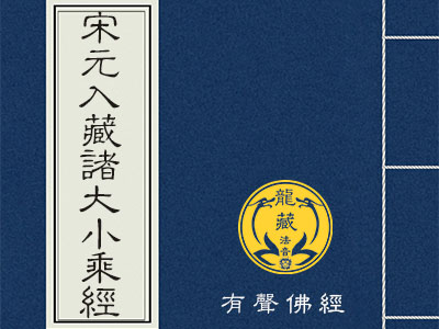宋元入藏诸大小乘经