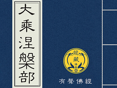 大乘涅槃部