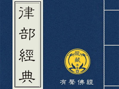律部经典